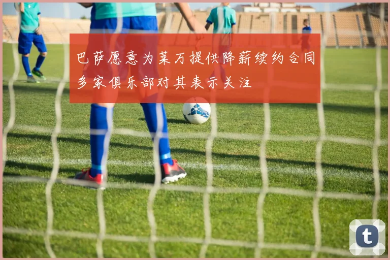巴萨愿意为莱万提供降薪续约合同多家俱乐部对其表示关注