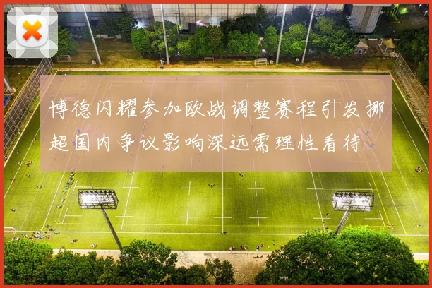 博德闪耀参加欧战调整赛程引发挪超国内争议影响深远需理性看待