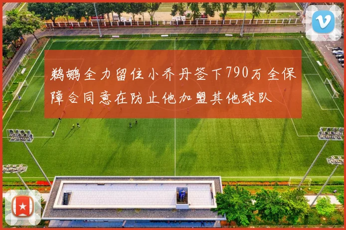 鹈鹕全力留住小乔丹签下790万全保障合同意在防止他加盟其他球队